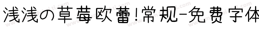 浅浅の草莓欧蕾 常规字体转换